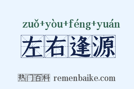 左右逢源是什么意思的图片